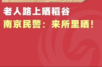 老人路上晒稻谷，南京民警：来所里晒！