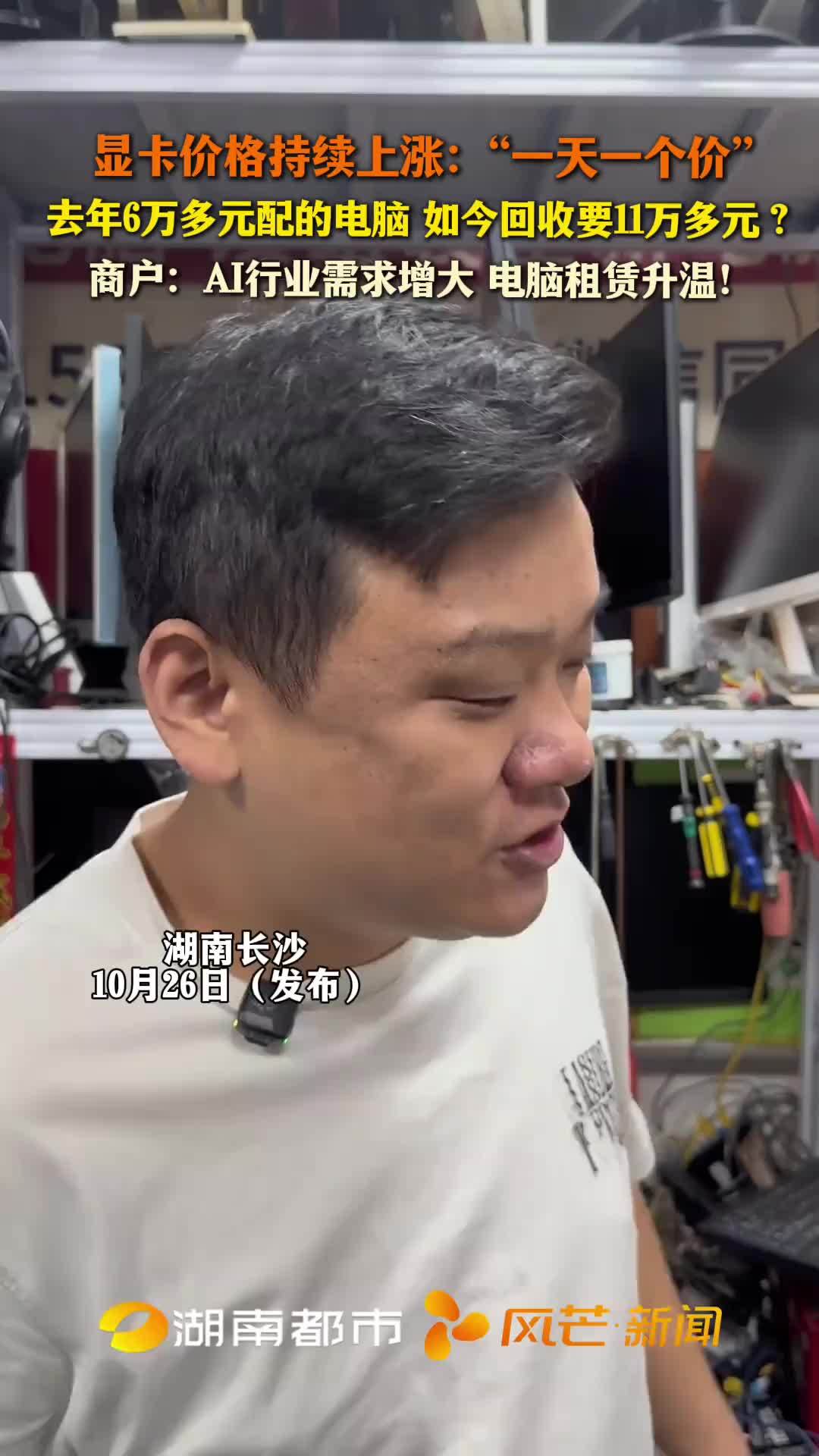 显卡价格持续上涨 商户：AI行业需求增大 电脑租赁升温