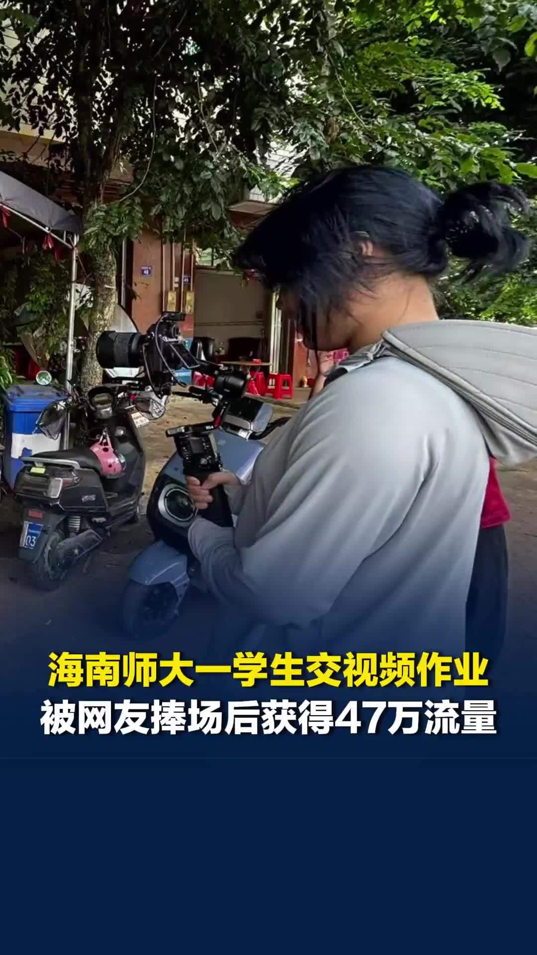 海南师大一学生交视频作业，被网友捧场后获得47万流量