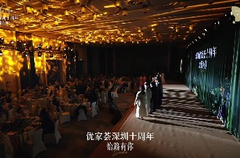 十载怡路，向光而行｜优家荟深圳十周年“怡路有你”盛典于前海瑞吉启幕