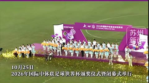 【#一首友谊地久天长送别世界足球少年#】10月25日晚，2026年国