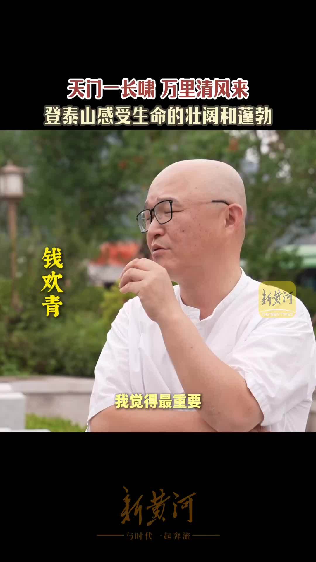 登泰山，感受生命的壮阔蓬勃丨海右读书