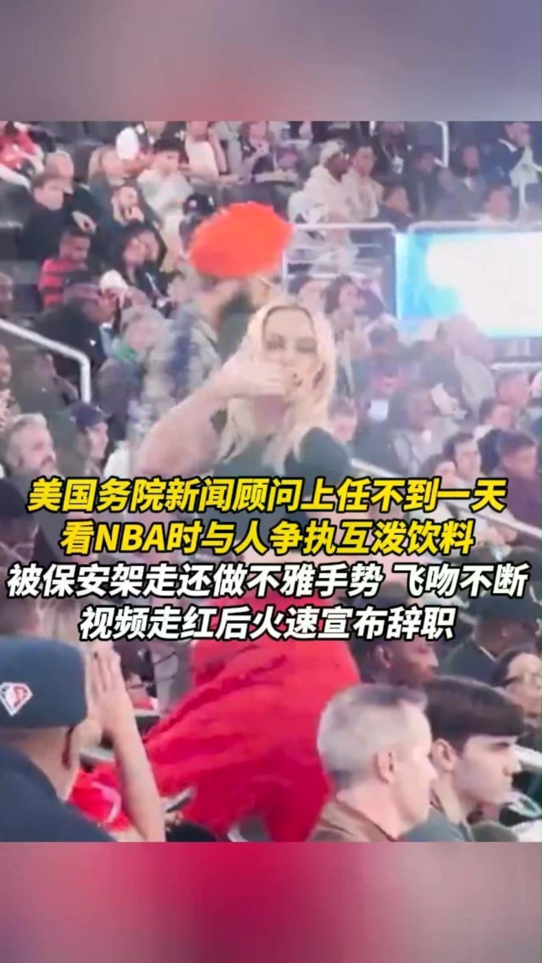 美国务院新闻顾问上任不到一天，看NBA时与人争执互泼饮料