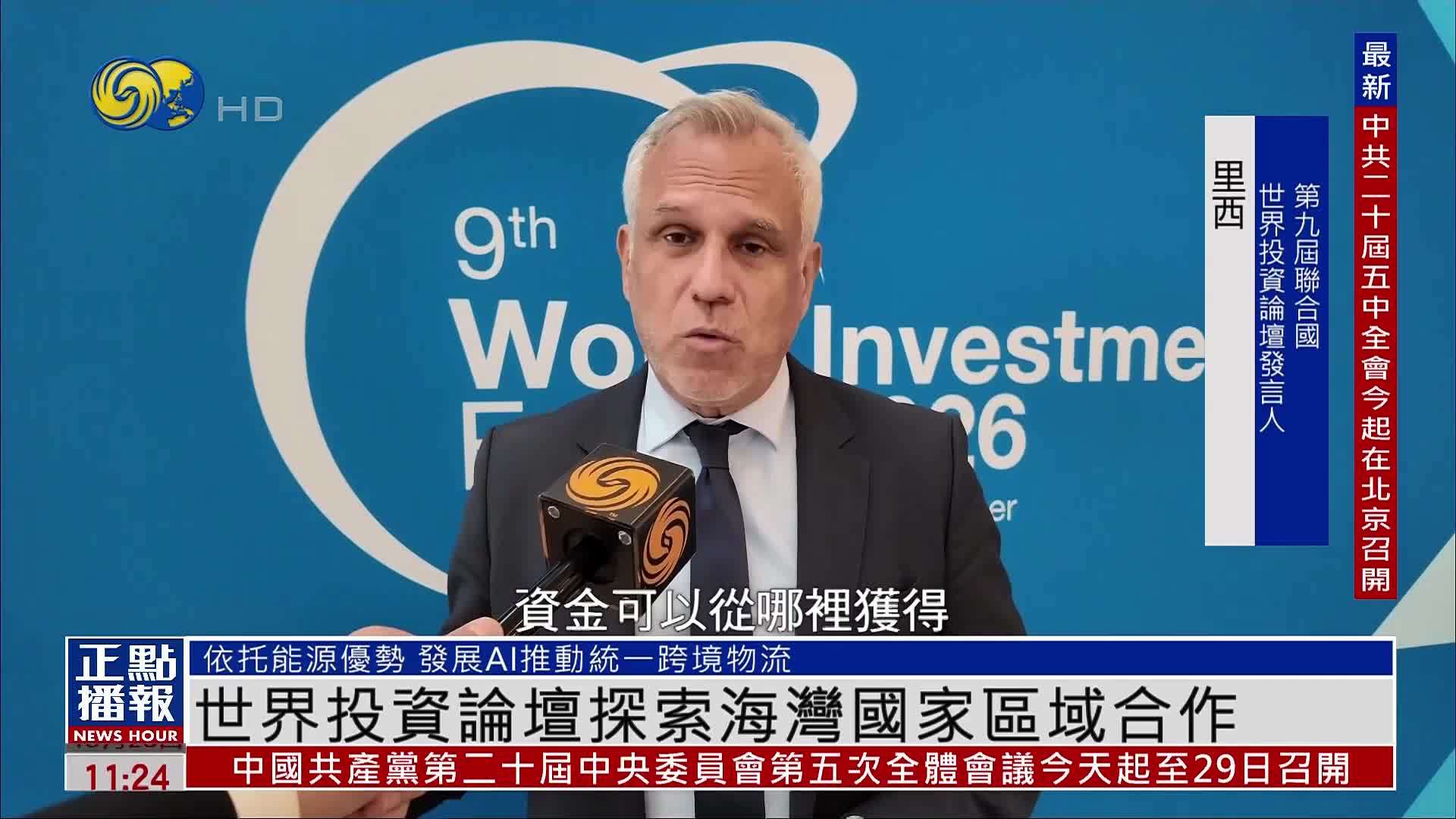 世界投资论坛探索海湾国家区域合作
