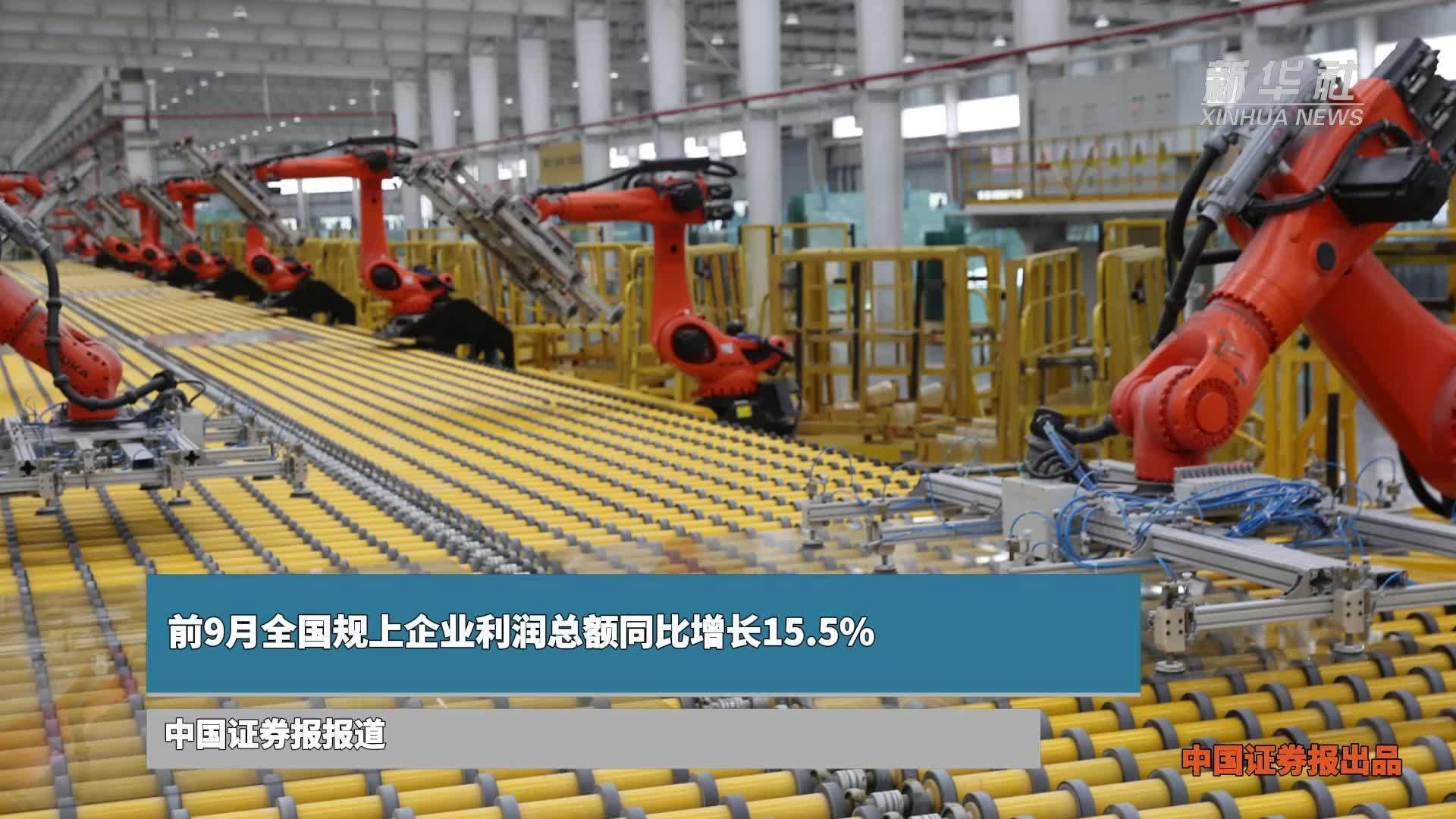 前9月全国规上企业利润总额同比增长15.5%