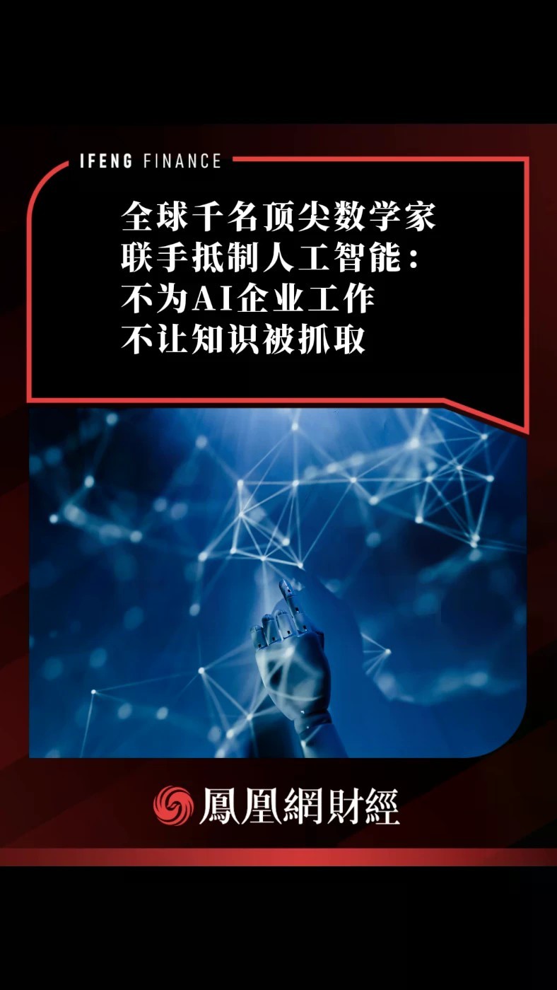 全球千名顶尖数学家联手抵制人工智能：不为AI企业工作，不让知识被抓取