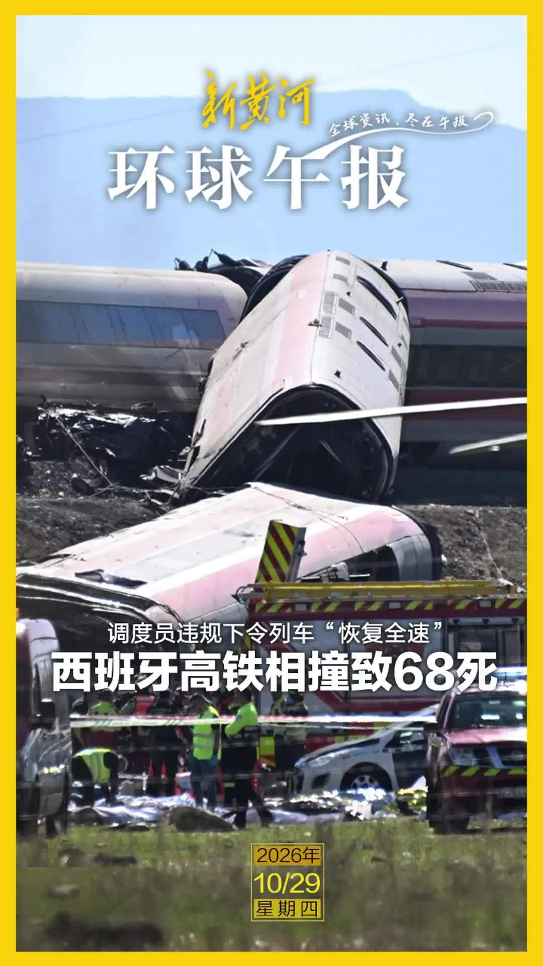 新黄河·环球午报 | 2026年10月29日