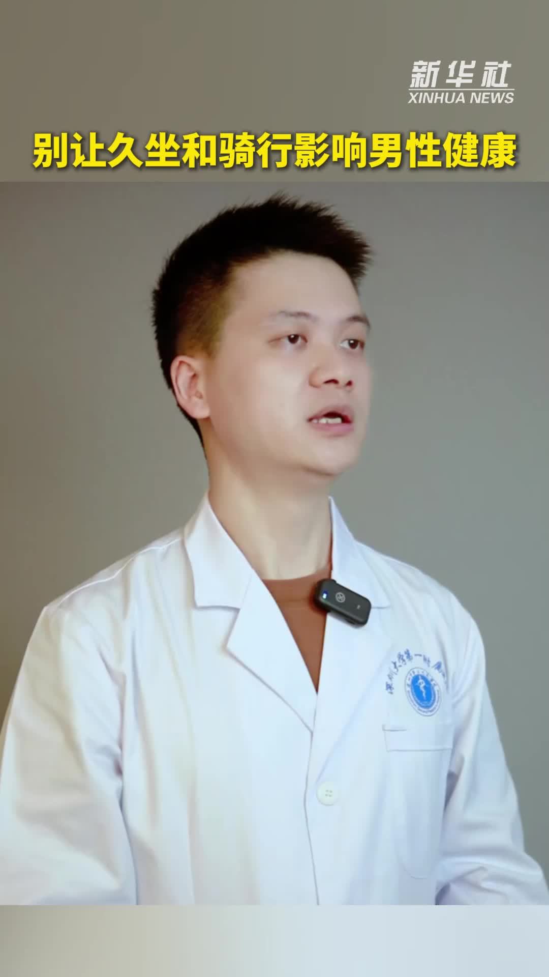 健康我来说|别让久坐和骑行影响男性健康