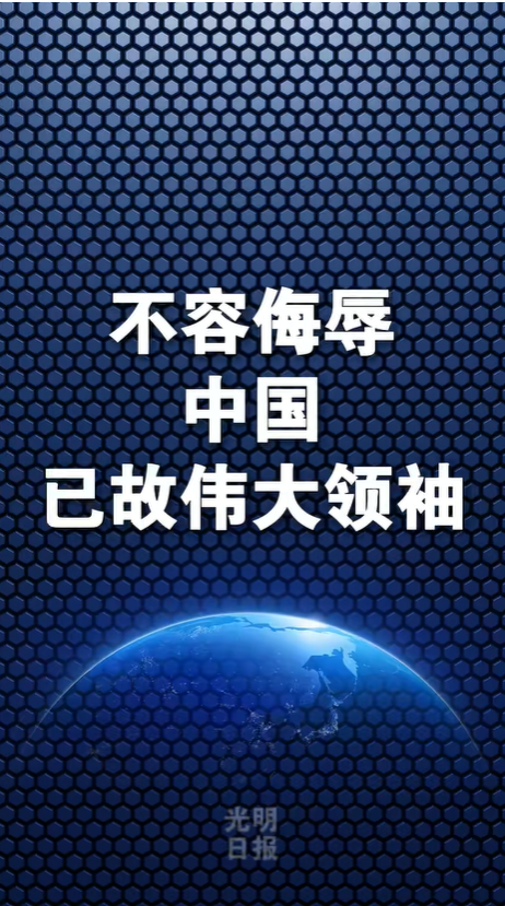 光明日报：不容侮辱中国已故伟大领袖！吃中国饭，砸中国锅？姆巴佩，不配！