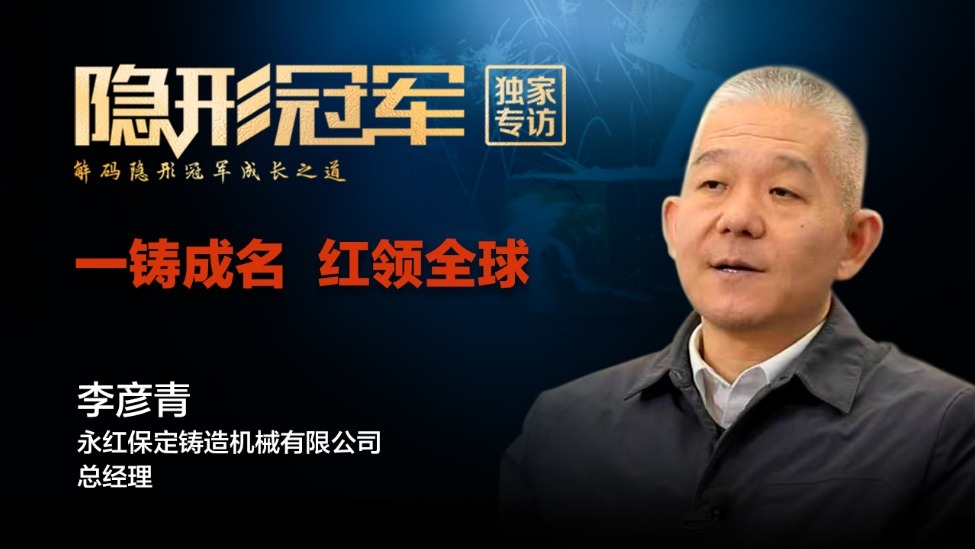 永红：让海外铸造装备巨头“忌惮”的保定企业，是什么来头？