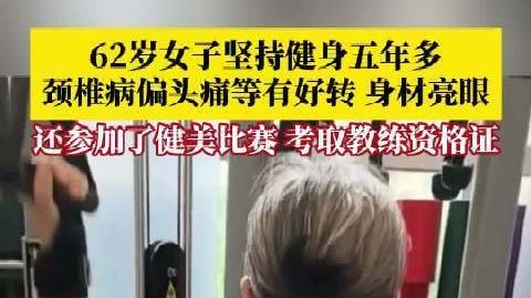 【#62岁阿姨坚持健身5年多身材亮眼#】#62岁阿姨健身五年多还拿下