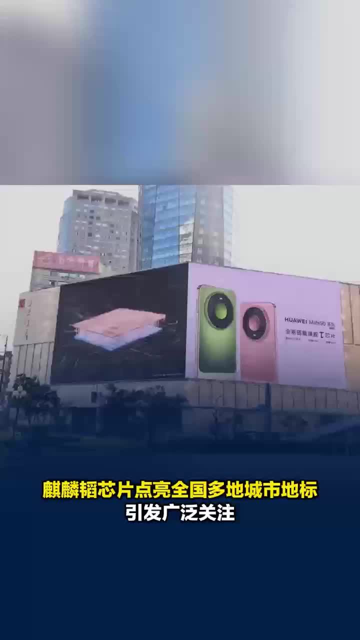 麒麟韬芯片点亮全国多地城市地标大屏，引发全民关注