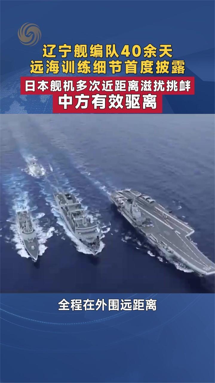 辽宁舰编队40余天远海训练细节首度披露