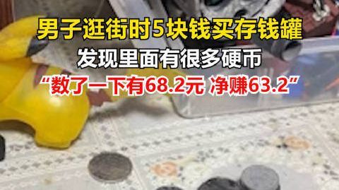 【#男子地摊5元买的存钱罐倒出68元#】近日，辽宁沈阳。男子地摊5元
