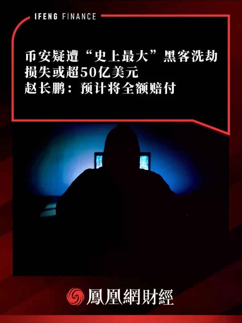 币安疑遭“史上最大”黑客洗劫，损失或超50亿美元，赵长鹏：预计将全额赔付