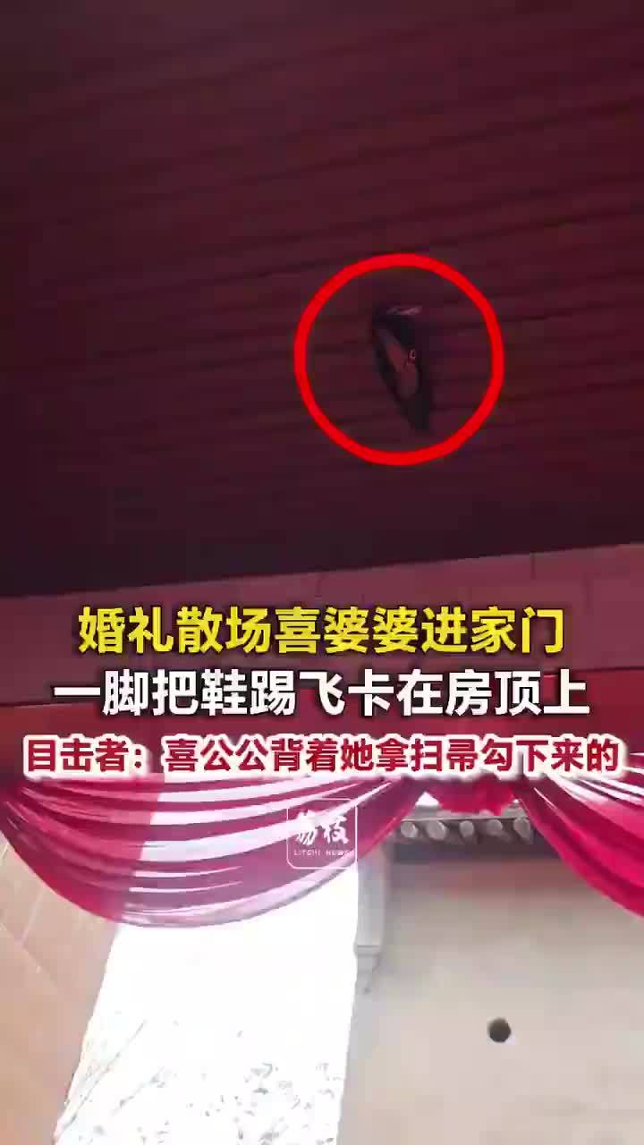 婚礼散场喜婆婆把鞋踢飞卡房顶上