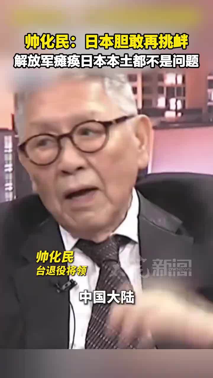 帅化民：日本胆敢再挑衅 解放军瘫痪日本本土都不是问题