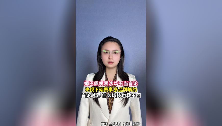 姆巴佩发表涉华不当言论，央视下架其赛事，多品牌解约，言论越界，什么球技也救不回