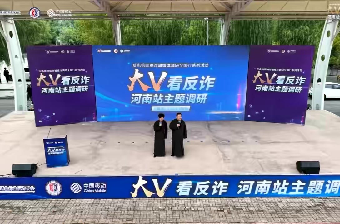 “大V看反诈”走进周口师范学院——警校企媒同心筑牢校园反诈青春防线