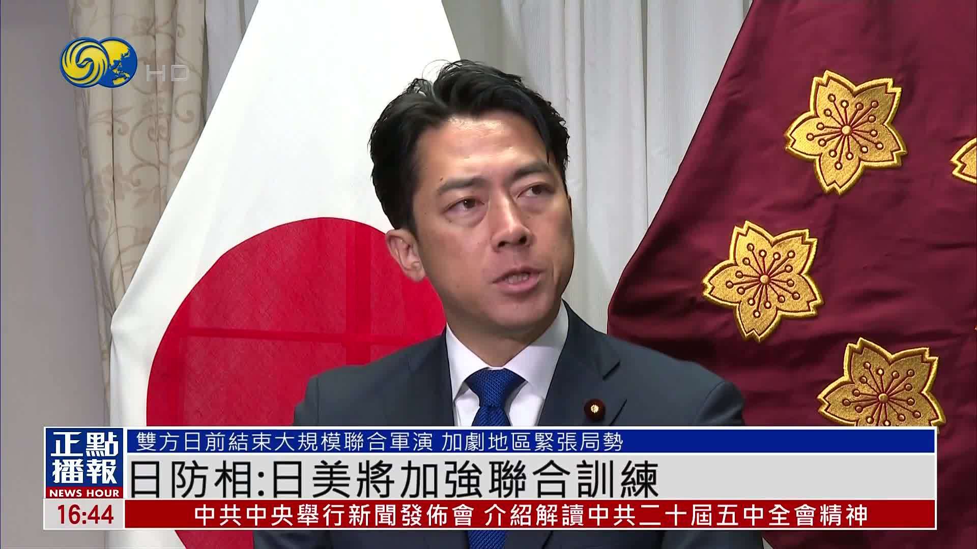 日本防相：日美将加强联合训练