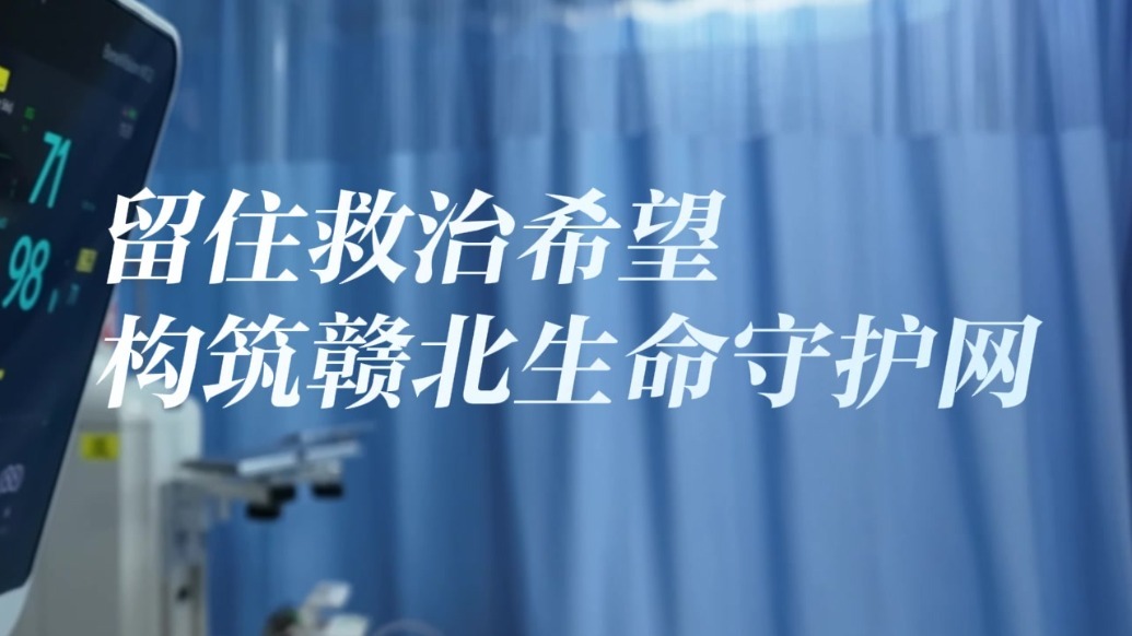 凤见第212期：留住救治希望 构筑赣北生命守护网