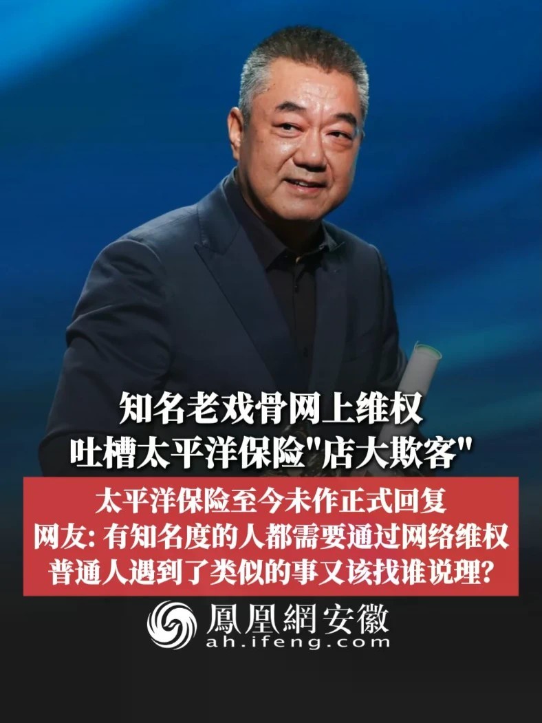 #凤观NEWS 10月28日消息，知名老戏骨董勇网上维权，吐槽太平洋保险“店大欺客”，太平洋保险至今未作正式回复；网友：有知名度的人都需要通过网络维权，普通人遇到了类似的事又该找谁说理？#太平洋保险