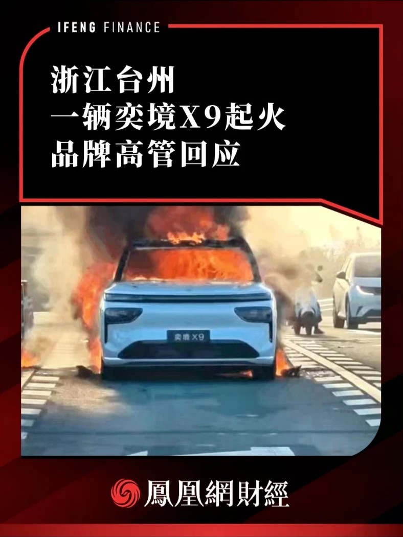 浙江台州一辆奕境X9起火，品牌高管回应