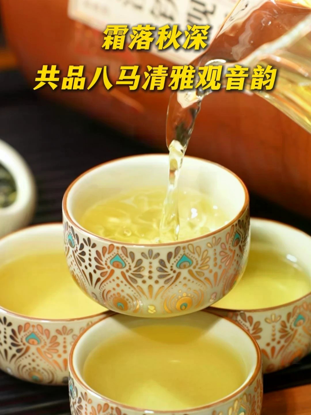 日常自饮，招待朋友、就选八马铁观音，兰香突出鲜爽耐泡，既有品质又有面子#铁观音 #安溪铁观音