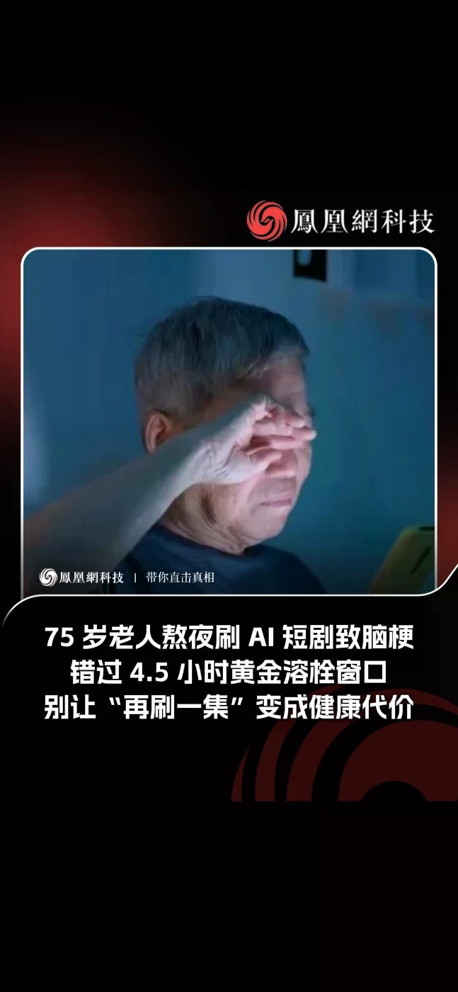 75岁老人熬夜刷AI短剧致脑梗死 据媒体报道，75岁的张大爷平时迷上了刷手机上的AI短剧，总捧着手机追更新，常常一连几小时沉浸在节奏紧凑的剧情里，每晚都要刷到凌晨才肯放下手机休息。 一天夜里，他起