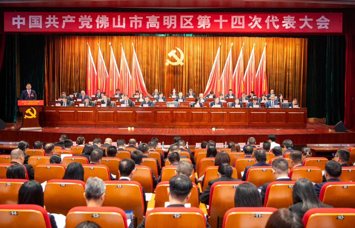 重塑价值,乘势奋进!高明区第十四次党代会开幕