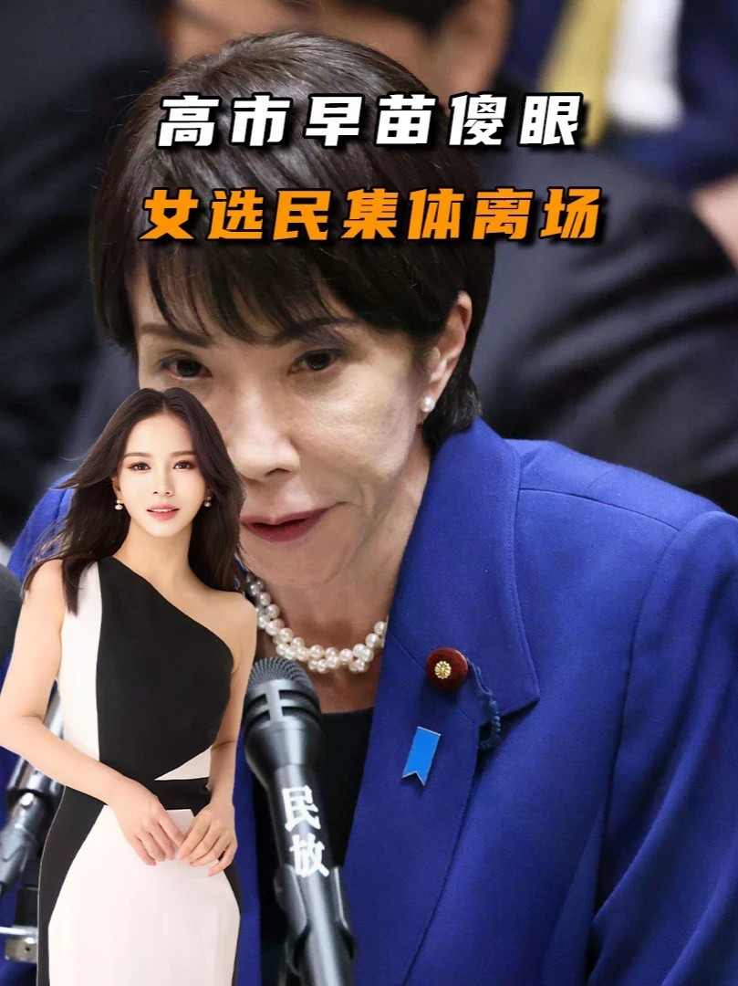高市早苗傻眼，女选民集体离场，日本教授泼冷水，女首相招牌褪色#零基础看懂全球#全球创作者计划
