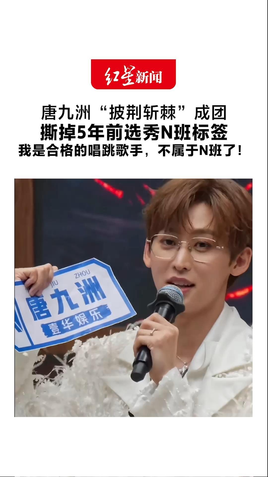 唐九洲“披荆斩棘”成团 撕掉5年前选秀N班标签 我是合格的唱跳歌手 不属于N班了