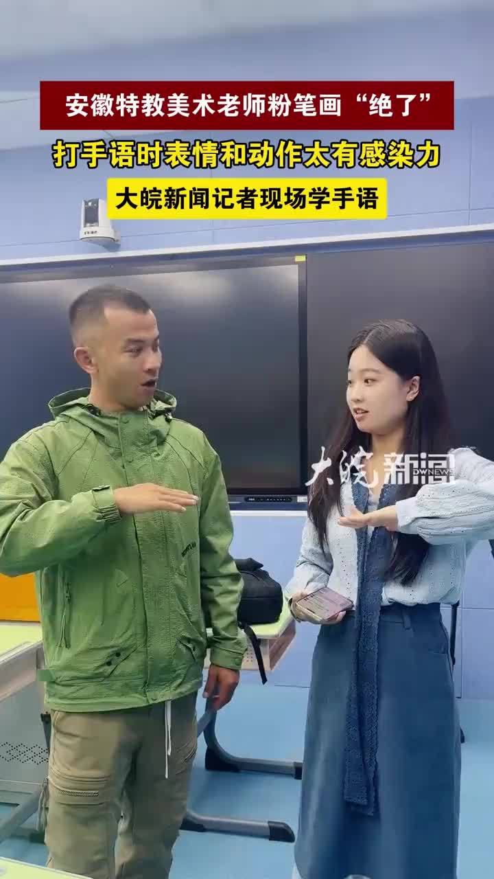 安徽特教美术老师粉笔画“绝了” 打手语时表情和动作太有感染力大皖新闻记者现场学手语大皖新闻讯 近日，宿松县特殊教育学校的听障老师张瑞瑞，因为一条美术课画粉笔画的短视频意外出圈。大皖新闻记者19日前往