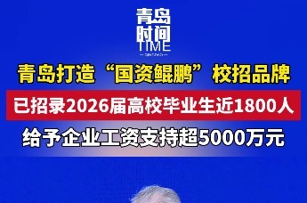 青岛打造“国资鲲鹏”校招品牌 给予企业工资支持超5000万元