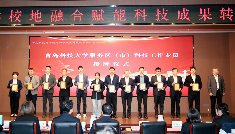青岛科技大学校地融合赋能科技成果转化对接会议举行