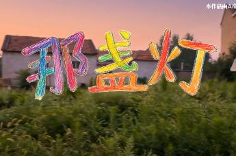 《那盏灯》