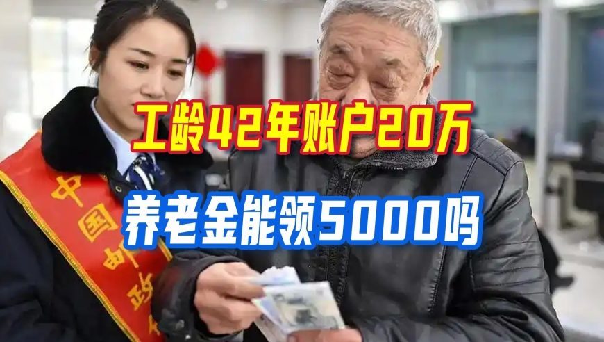 2026年11月退休，工龄42年，账户20万，养老金能领5000吗？