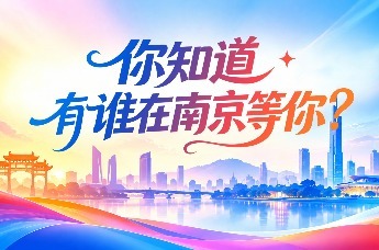 你知道，有谁在南京等你？