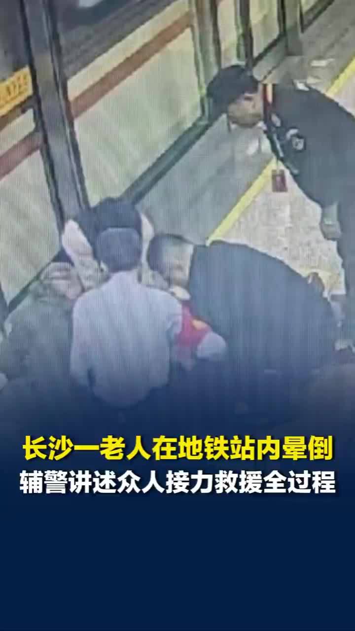 长沙一老人地铁站晕倒众人接力救援