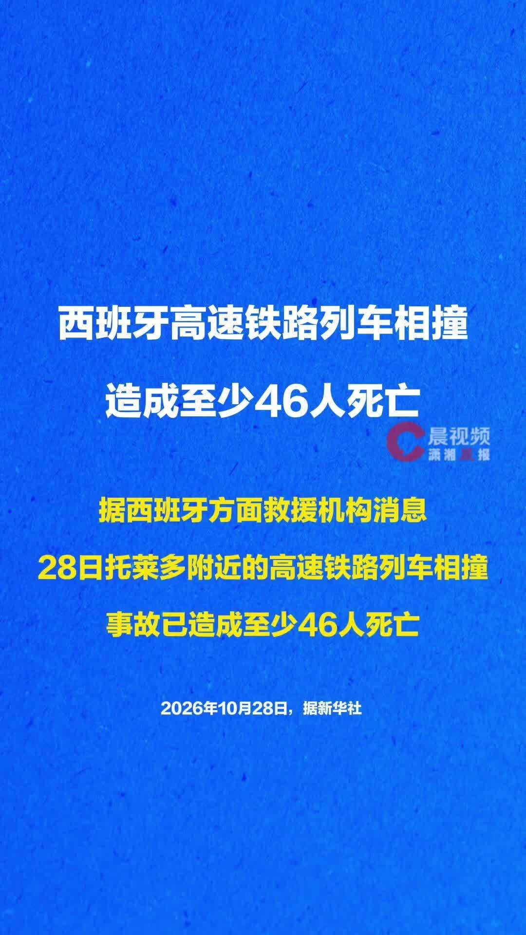 西班牙高速铁路列车相撞造成至少46人死亡