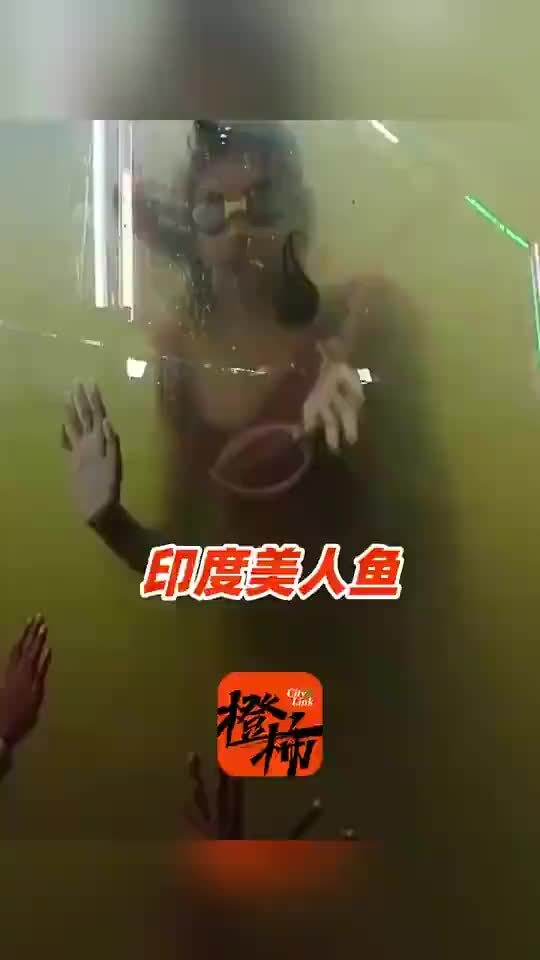印度美人鱼在浑浊绿水中表演