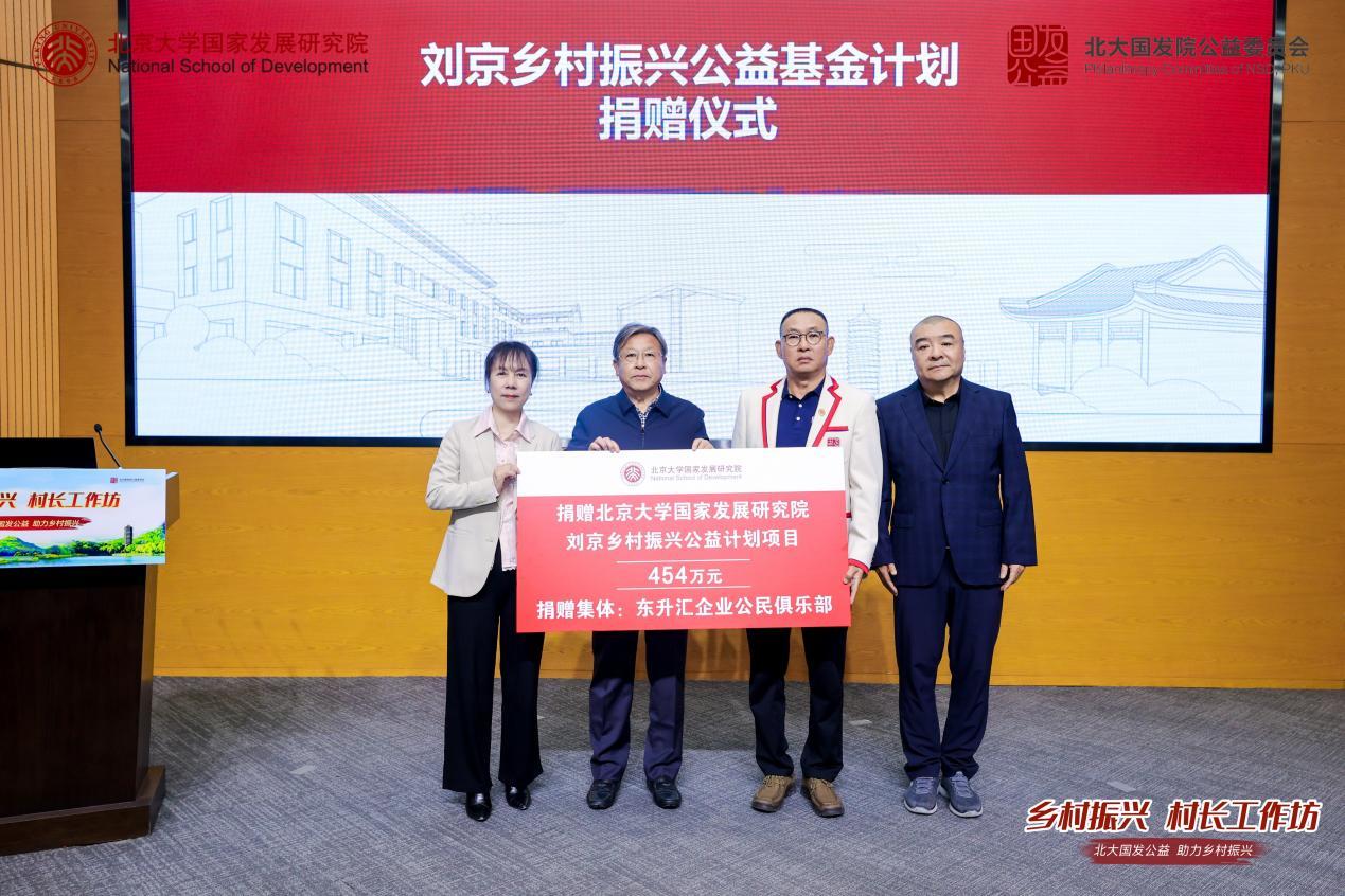 图注:“企业公民俱乐部”代表向“刘京乡村振兴公益基金计划”捐赠