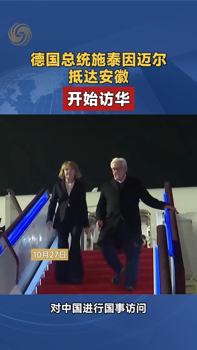 德国总统施泰因迈尔抵达安徽，开始访华