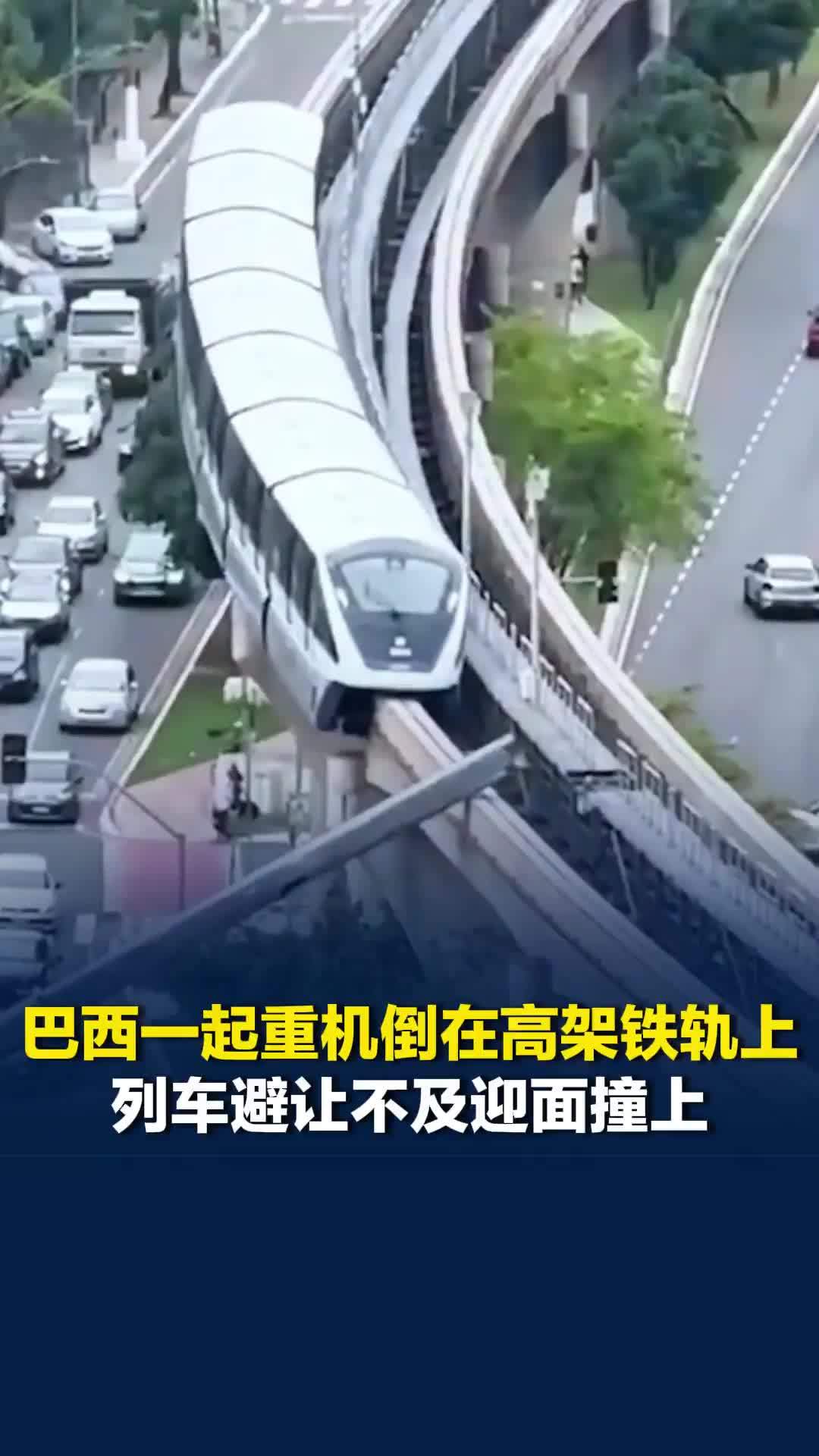 巴西一起重机倒在高架铁轨上，列车避让不及迎面撞上，起重机坠入街道，路人奇迹逃生