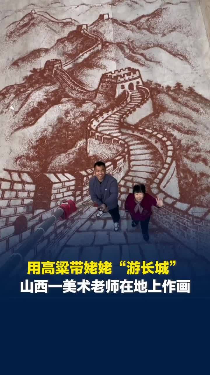 用高粱带80岁姥姥“游长城”，山西一美术老师在地上作画，“纸张会束缚想象力”