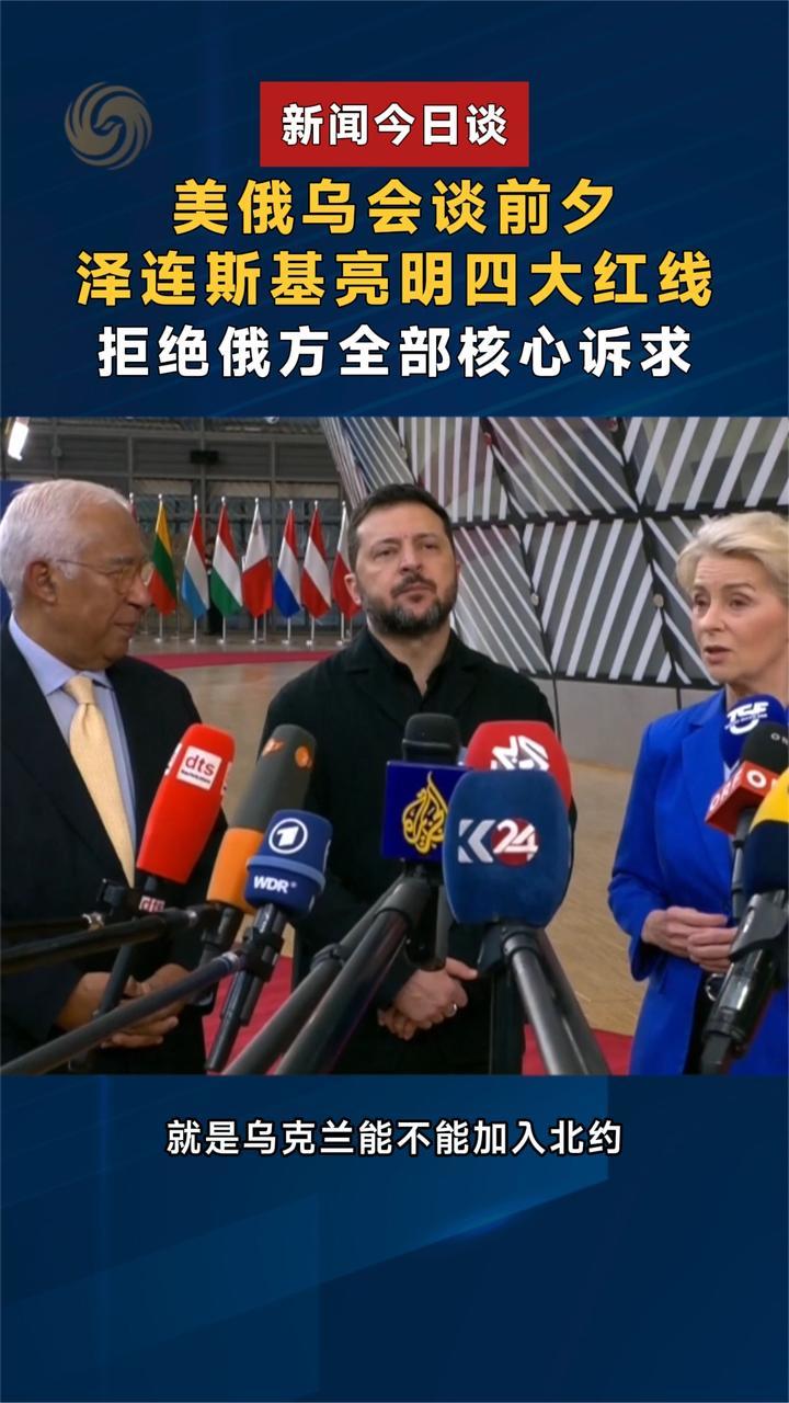 美俄乌会谈前夕，泽连斯基亮明四大红线，拒绝俄方全部核心诉求