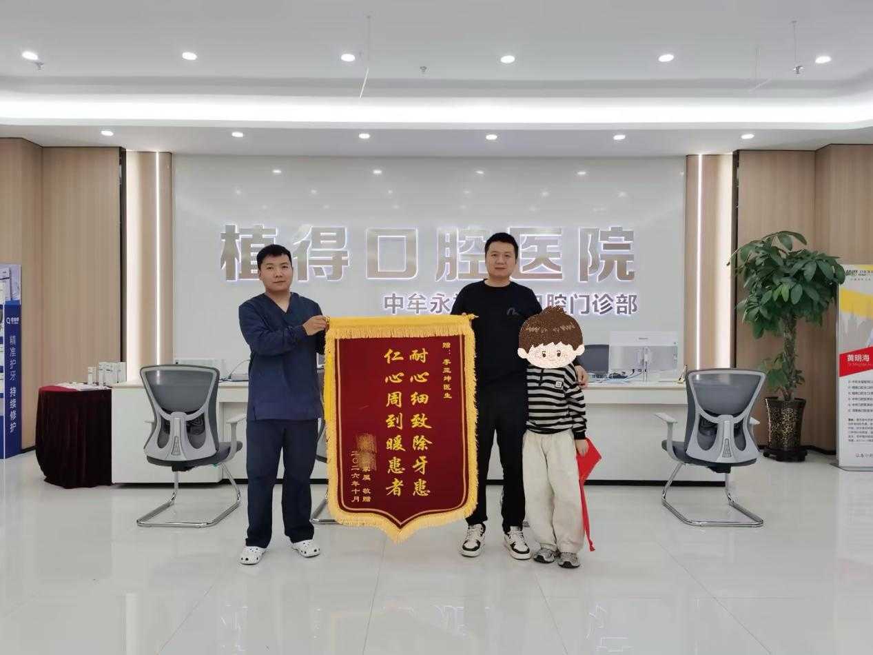 耐心细致除牙患，仁心周到暖患者丨植得口腔中牟院区李亚坤医生用技术温暖小患者