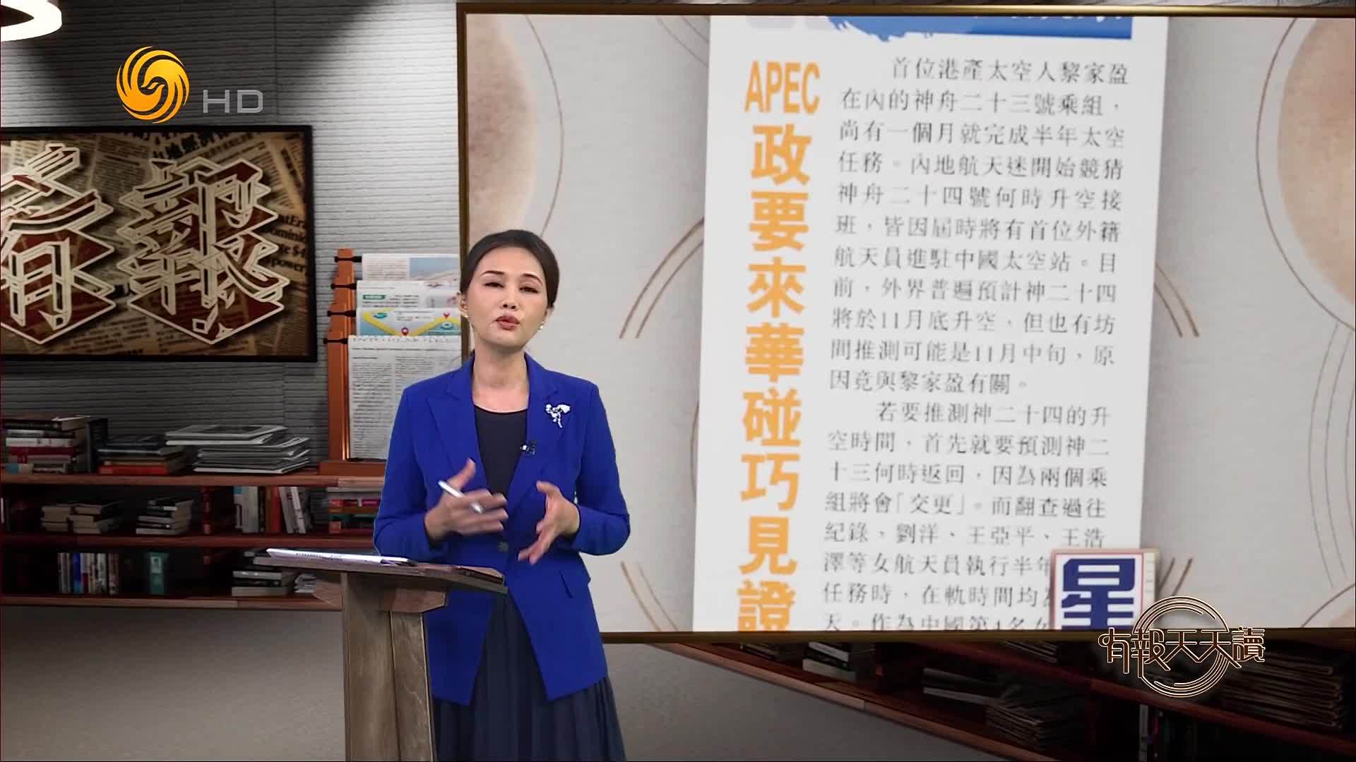 星岛日报：APEC政要来华碰巧见证神舟升空？