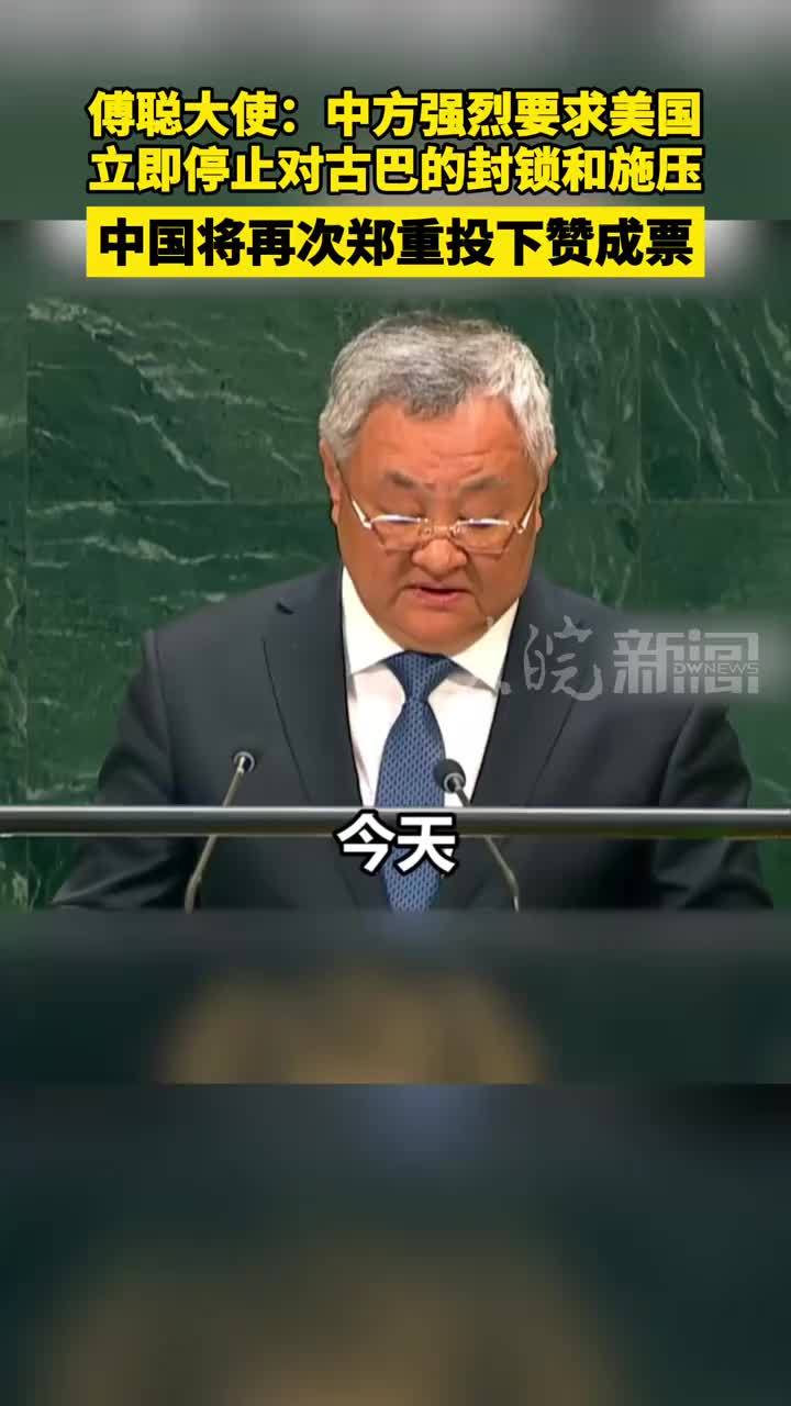 傅聪大使：中方强烈要求美国 立即停止对古巴的封锁和施压，中国将再次郑重投下赞成票