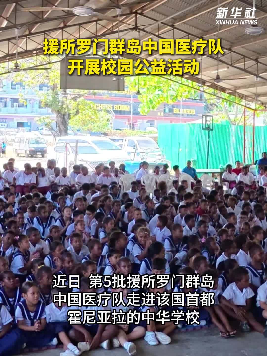 援所罗门群岛中国医疗队开展校园公益活动